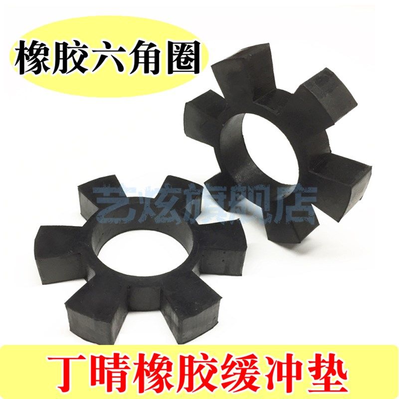 橡胶六角垫水泵联轴器靠背轮减震块垫圈高弹性橡胶六角缓冲垫胶圈,橡塑材料及制品,塑料盒/塑料箱/塑料柜,淘宝优惠券,粉丝福利购,淘宝优惠卷