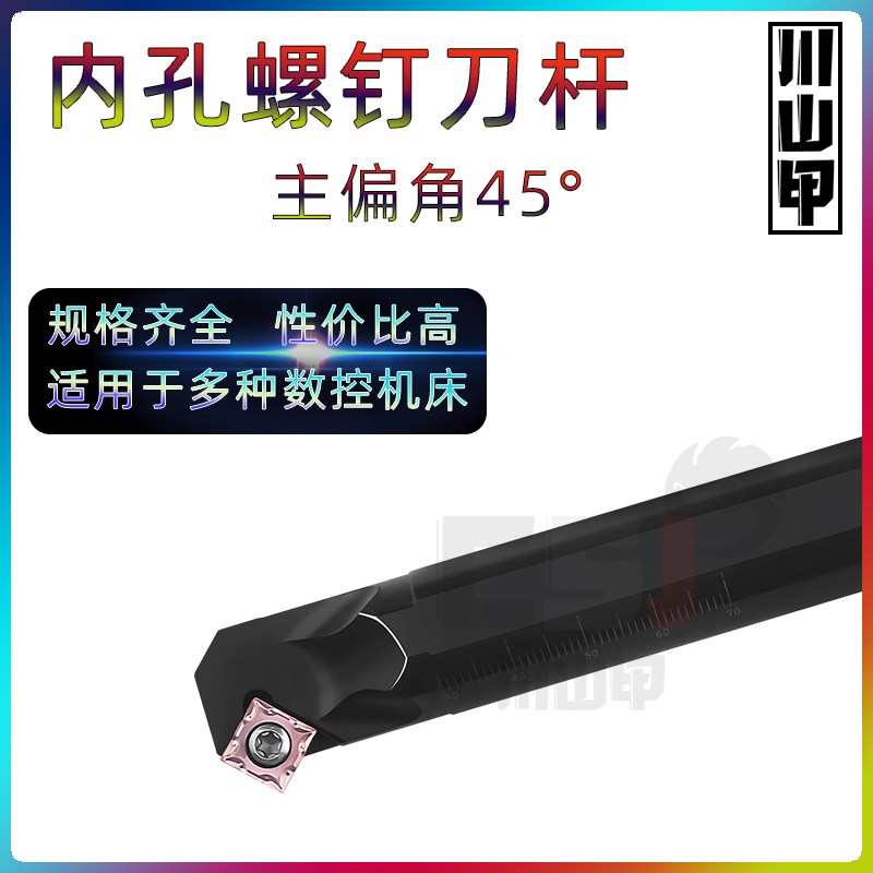 数控刀杆45度内孔螺钉式S16Q-SSSCR/L09镗孔车刀杆倒角车床刀具架