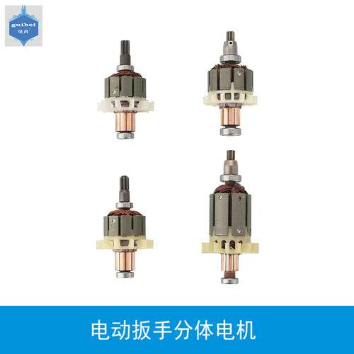 电动扳手3006 7310 DCPB16/18马达 分体转子 电机 电动扳手配件