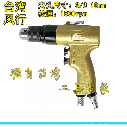台湾风行 3/8工业级强力型气动手枪钻风钻气动钻气钻攻牙机10MM