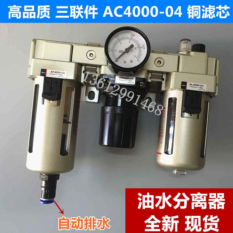 AC4000-04 自动排水三联件油水分离器 AF4000+AR4000+AL4000全新