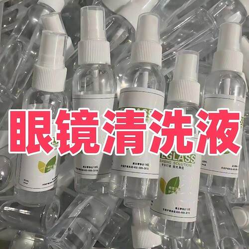 【品牌正品】眼镜清洗液洗眼镜液水手机电脑屏幕眼睛镜片专用喷雾