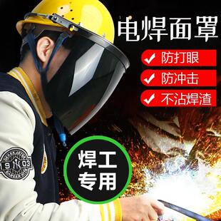 防护焊帽面具 电焊面罩安全帽防护罩焊工专用防烤脸全脸轻便头戴式