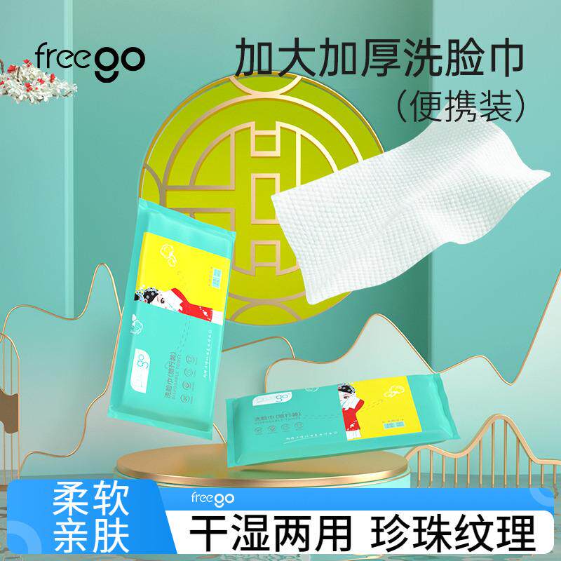 【品牌正品】Freego一次性洗脸巾珍珠纹洁面巾加厚加大干湿两用化