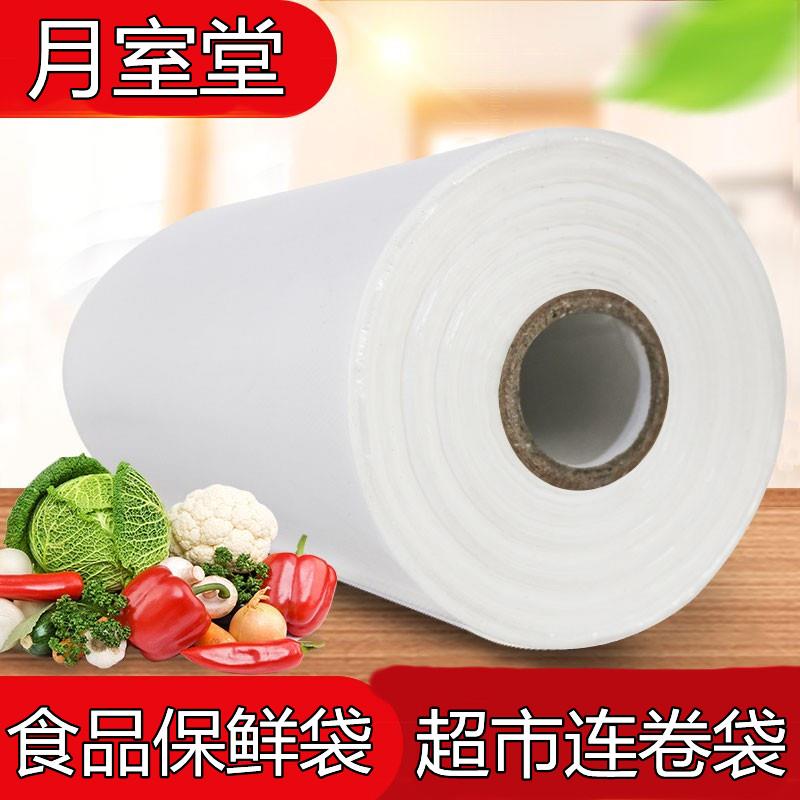 【品牌正品】保鲜袋食品袋超市专用塑料袋子断点式家用经济装连卷
