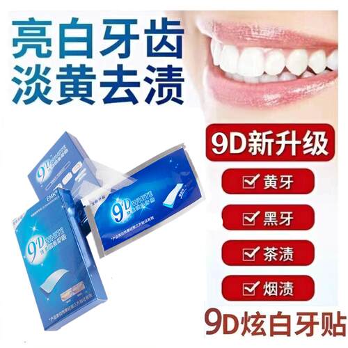 【品牌正品】牙贴去黄洁白美白亮白牙齿贴片清洁牙白神器变白牙贴