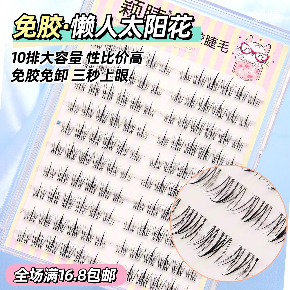 【品牌正品】颖睫免胶免卸自粘分段式单簇太阳花假眼睫毛自然逼真
