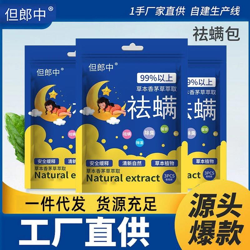 家用去螨虫除螨包神器床上官方旗舰店但郎中孕婴可用纯天然本草祛
