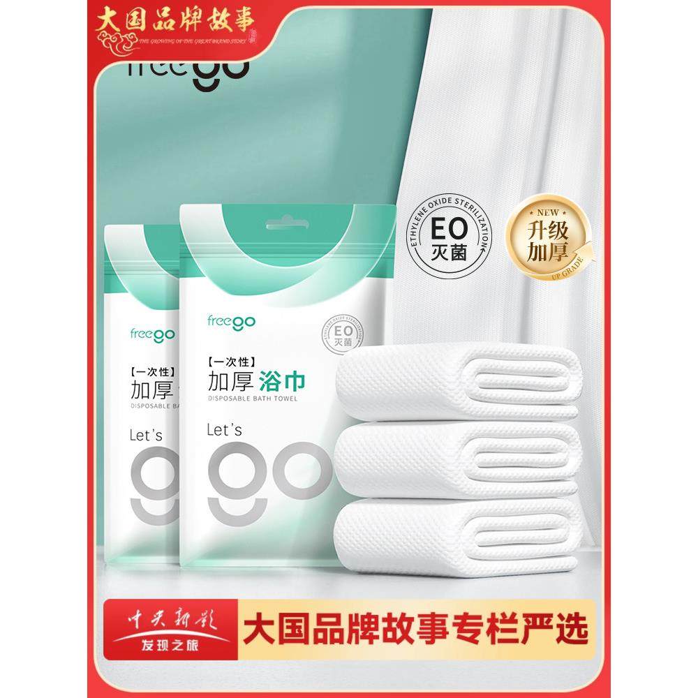 【品牌正品】Freego一次性毛巾浴巾加厚加大旅行出差酒店用品单独