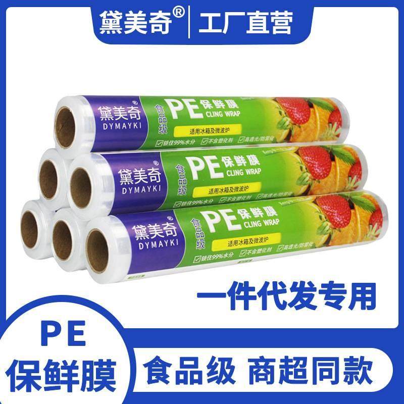 【品牌正品】食品级pe保鲜膜冰箱微波水果家用商用超酒市店美容院