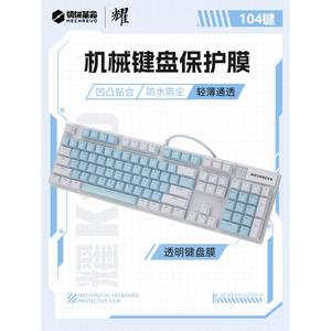 【品牌正品】适用104键盘膜机械革命耀K330机械键盘保护膜K110青茶红轴游戏键盘贴按键位套防尘罩硅胶防水垫