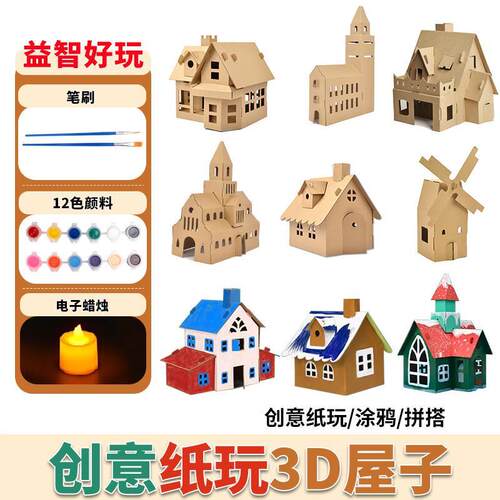 【天猫精选】房子手工材料儿童diy包二年级科学课纸板小屋迷你大