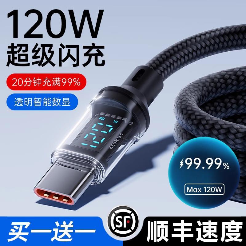 【游戏不掉线】Type-c数据线120W车载6A数显编织智能断电超级闪充