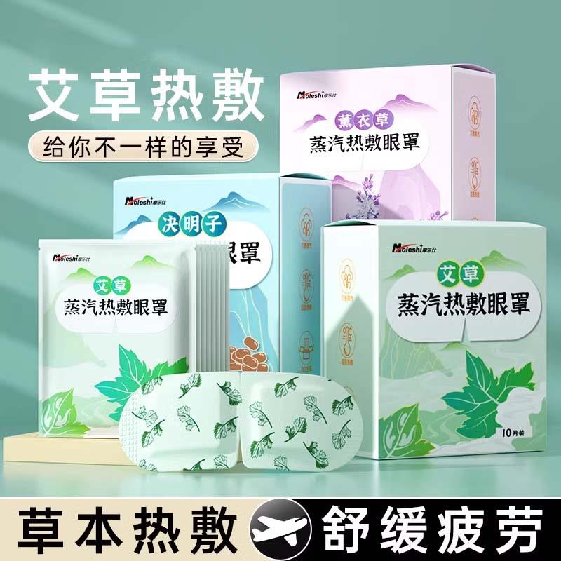 正品正品官方旗舰店摩乐仕艾草蒸汽眼罩缓解眼疲劳睡眠专用热敷眼