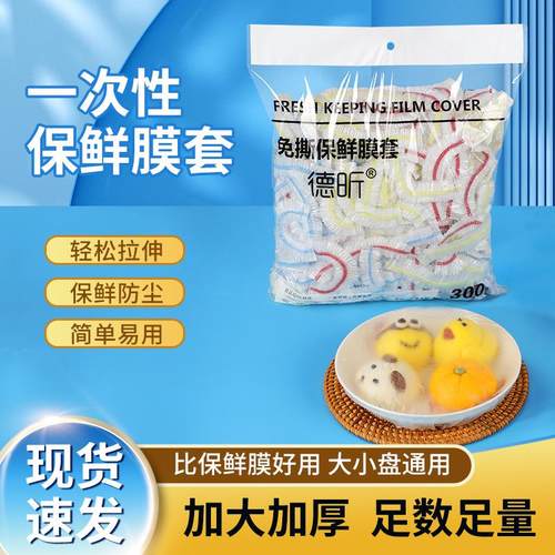 【品牌正品】德昕一次性保鲜膜套罩食品级厨房饭菜保鲜防尘浴帽式