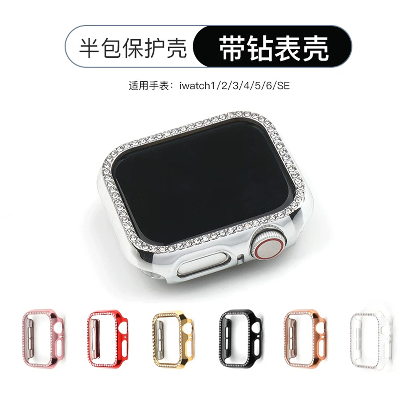 美派适用苹果手表透明镶钻保护壳