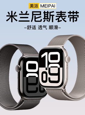 美派适用苹果s10磁吸金属表带米兰尼斯S11新款applewatchs9女款S8手表带iwatchs7智能6高级SE3秋季ultra3腕带