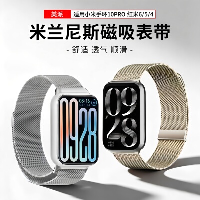 美派适用小米手环米兰磁吸表带