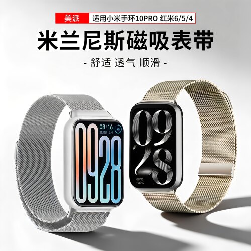美派适用小米手环米兰磁吸表带