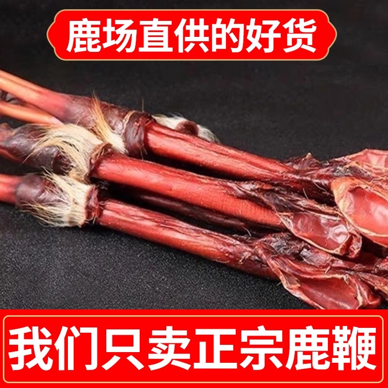 东北吉林梅花鹿鞭干整根正宗整枝新鲜鹿鞭男用泡酒料男性滋补正品