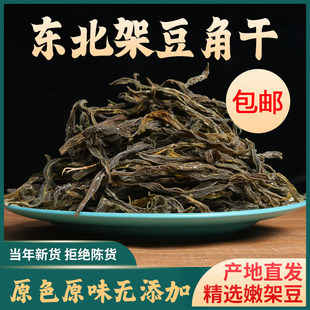 传统手艺架豆角干日晒风干无添加东北农家特产炖肉炒菜必备干货