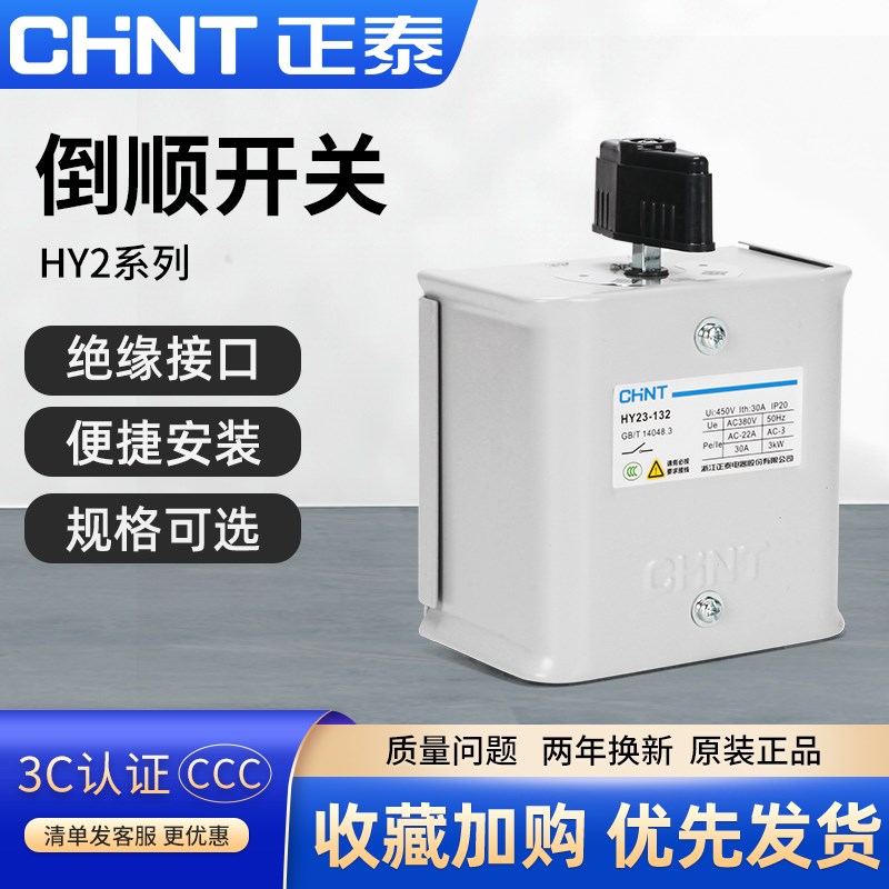 正泰倒顺开关HY2-8三相单相电机和面机正反转转换开关380v 220v