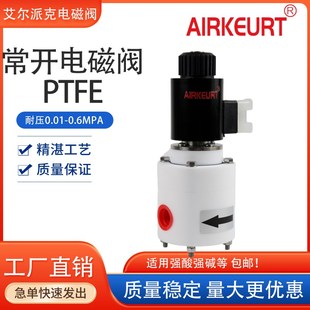 常开型 PTFE聚四氟材质化工耐腐蚀电磁阀 耐强酸强碱请氧化剂等