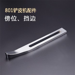 大王皮革801铲皮机零件削皮机定位器片皮机定规金轮747铲皮机挡边