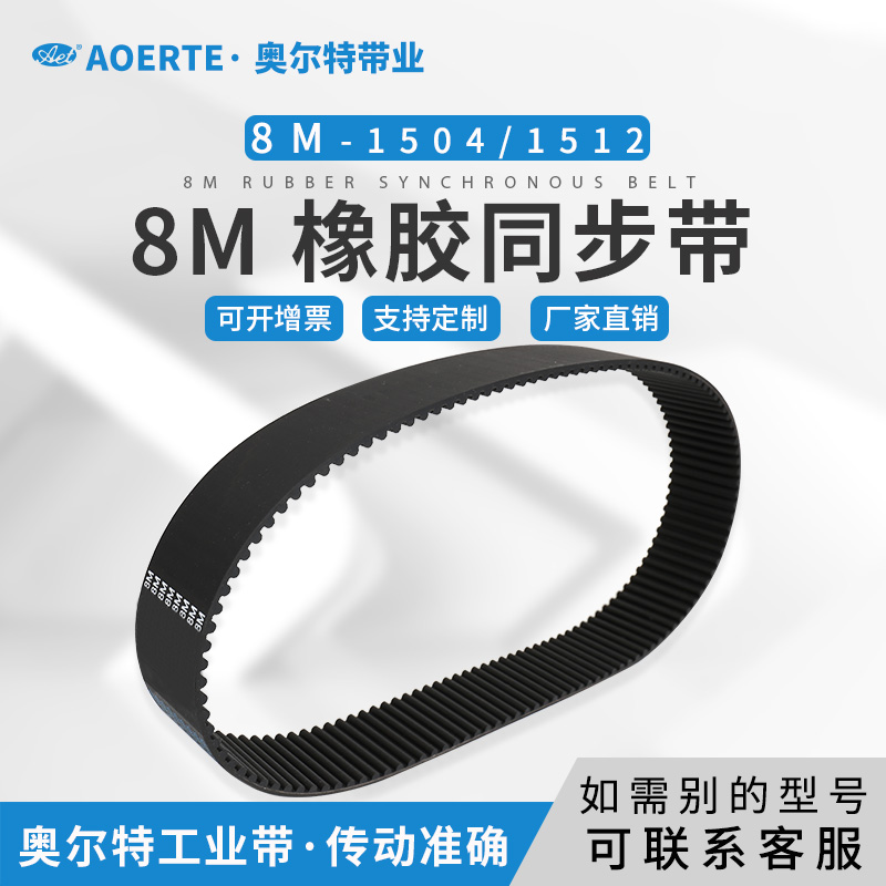 橡胶同步带圆弧齿 HTD8M-1504/188齿 8M-1512传动皮带 工业齿形带