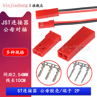 JST LED公母插头连接线2.54公母胶壳空中对接接插件 SYP 2P对插线
