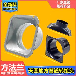 配件长方风口法兰面板变圆接头出abs方转方圆换气扇接口pvc排风形