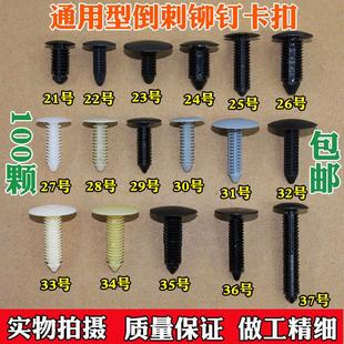 饰卡子倒刺铆钉卡扣 适用于通用型汽车顶棚后备箱内衬内饰板固定装