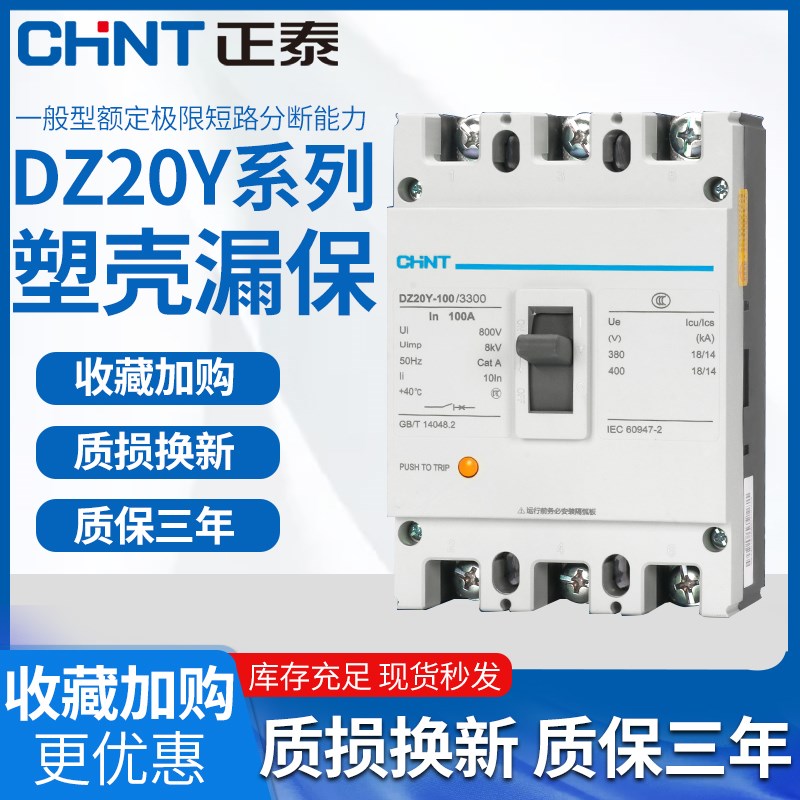 正泰DZ20Y空开三相空气开关塑料壳外壳式断路器100A
