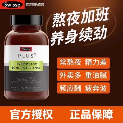 Swisse净肝片PLUS奶蓟草宁熬夜