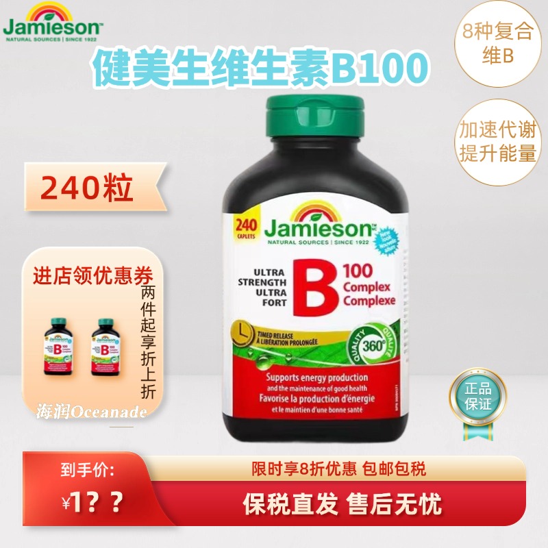 加拿大原装进口Jamieson健美生维生素B族维b100复合缓释片240粒装