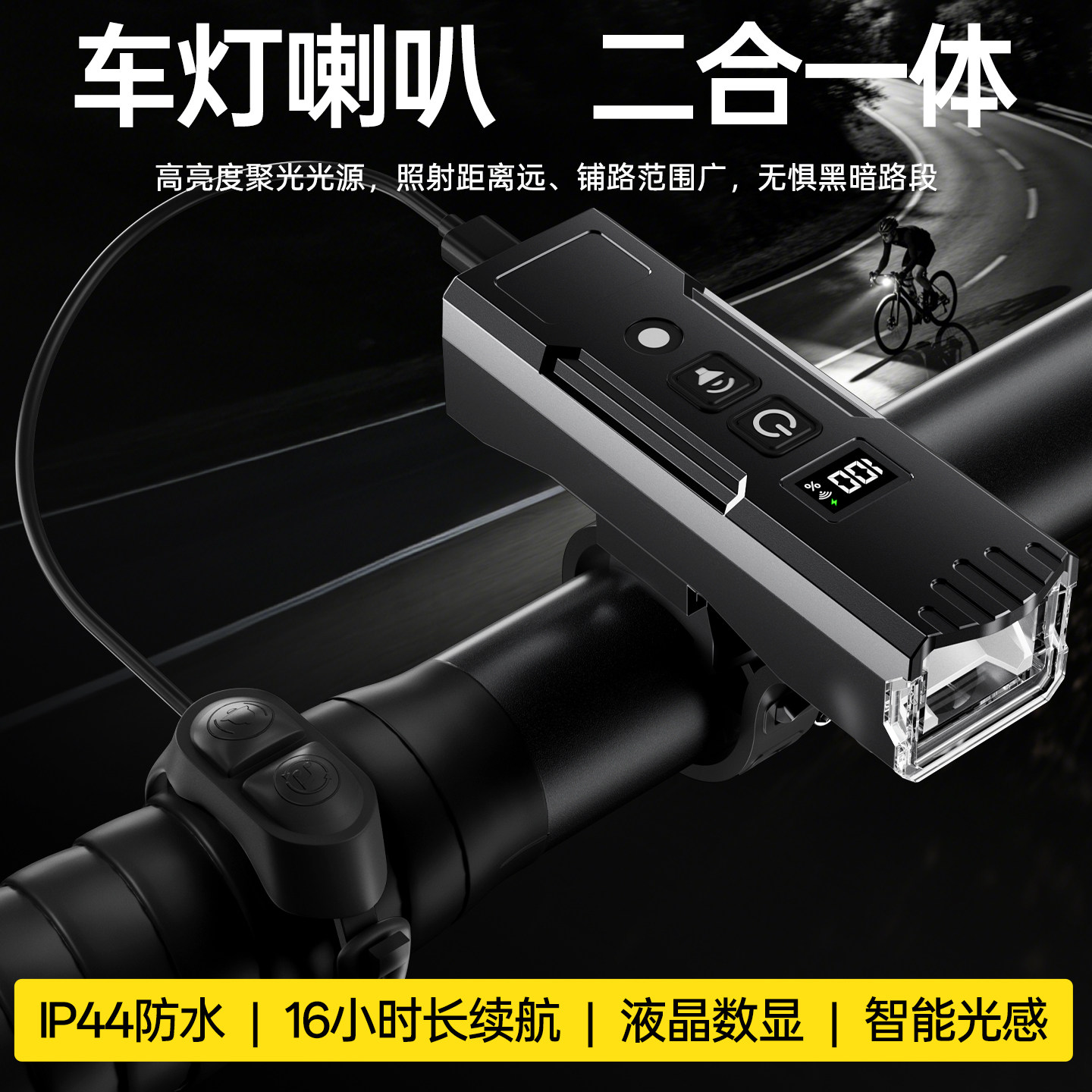 自行车夜骑强光一体车灯喇叭图片