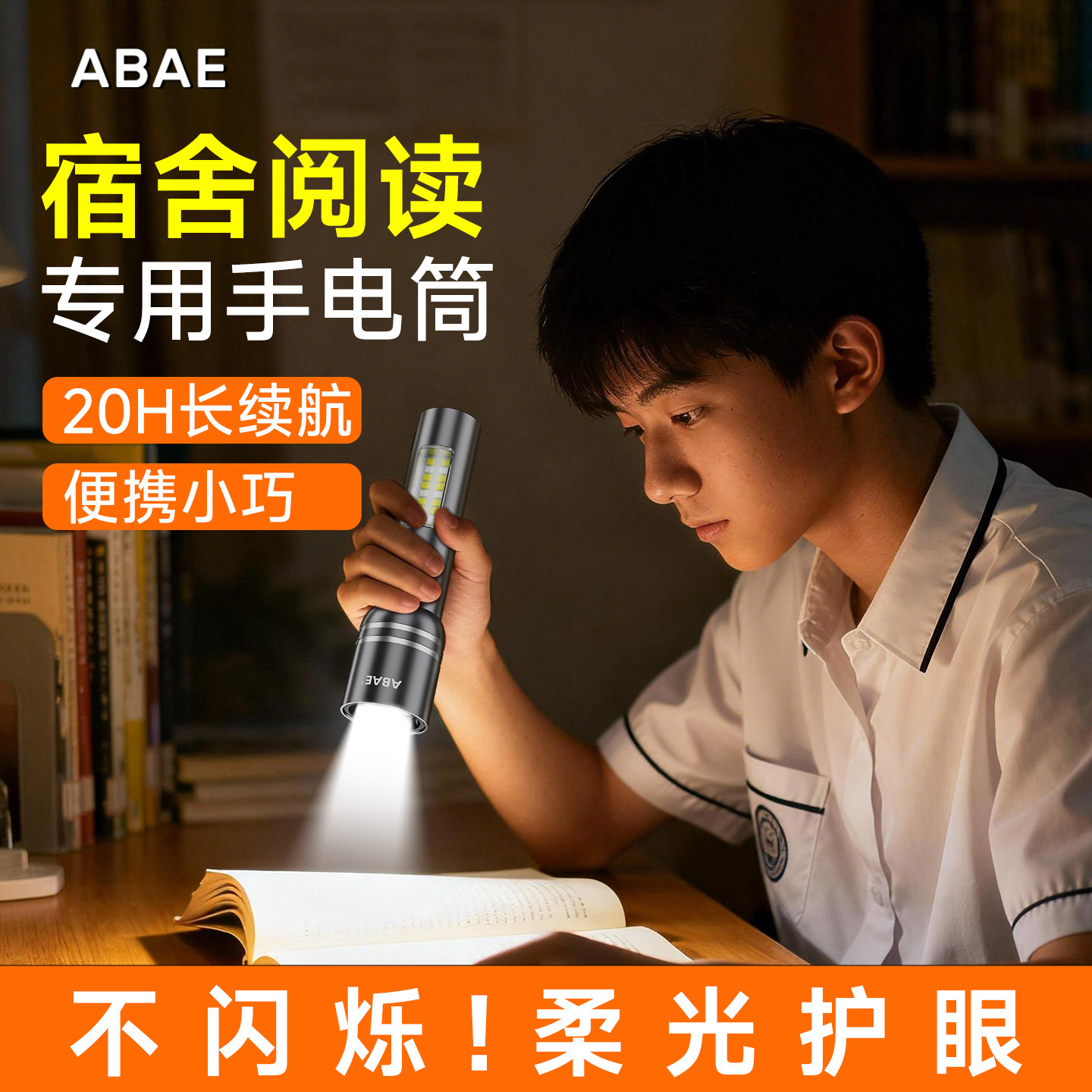 学生宿舍专用手电筒柔光护眼超长续航小型可携式充电款耐用家用防