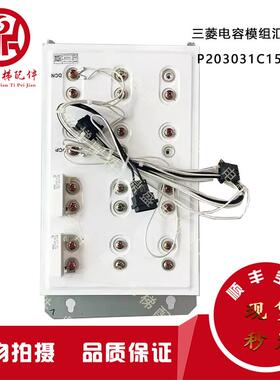 三菱电梯电容模组汇流条板P203031C157G02/C152G01电阻RJG27-4L