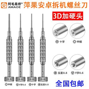 阿毛易修螺丝刀 适用于 于安卓手机维修拆机3D合金S2批防滑牙