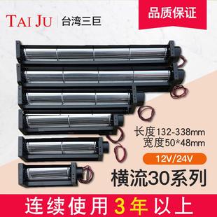 台湾三巨横流风机24v12v贯流风机滚筒式 30150直流长条形横流风扇