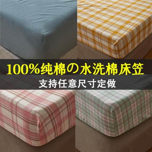 定做水洗棉床笠90x190x135x120x200x180x150纯色格子棕垫全棉床罩