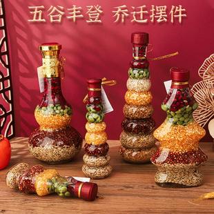 饰入宅仪式 五谷丰登搬新家乔迁之喜新居装 用品杂粮布置摆件