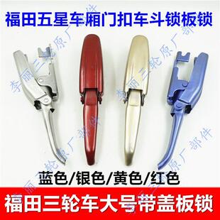 包邮摩托 托三轮车配件 五星货箱门扣车厢门锁板锁扣手FT650/800