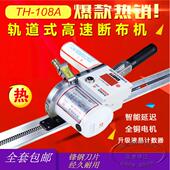 包邮 三匹马TH108A高速断布机裁剪断切布省布服装 面料皮革轨道全套