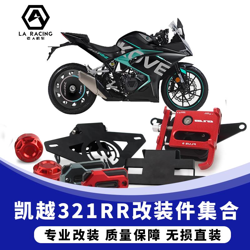 适用凯越321RR摩托车改装水箱网短尾牌照架分离手把定风翼后视镜