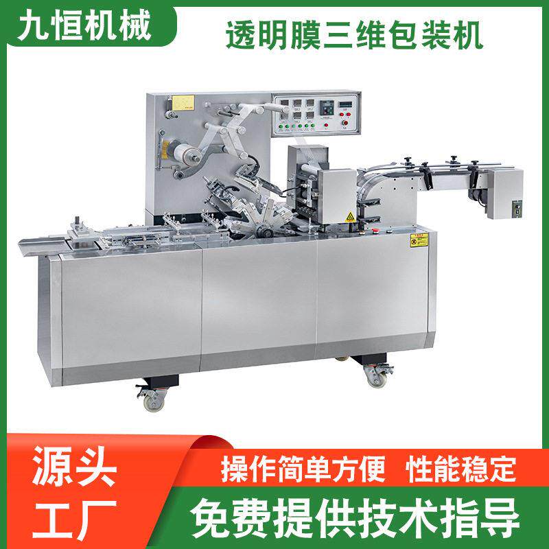 源头厂家JZ-260S型全自动扑克牌薄膜三维包装机化妆品薄膜裹包机