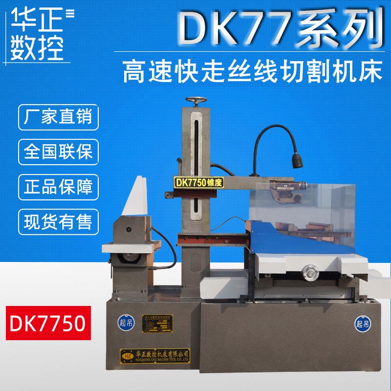 荐高速电火花线切割机床DK7750《光机》快走丝数控线切割机床