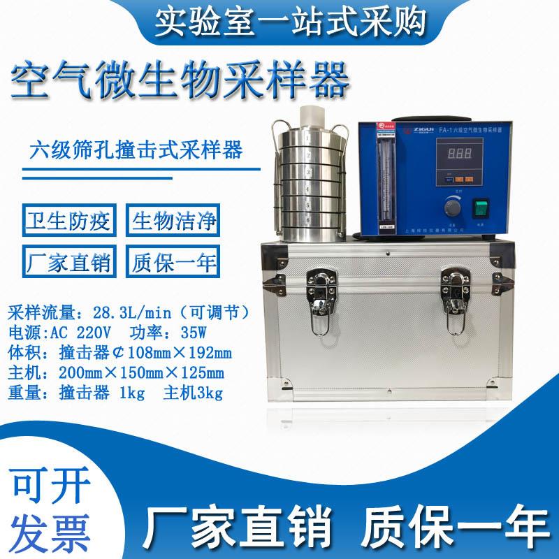 FA-1撞击式空气微生物采样器六级筛孔撞击式空气微生物采样器