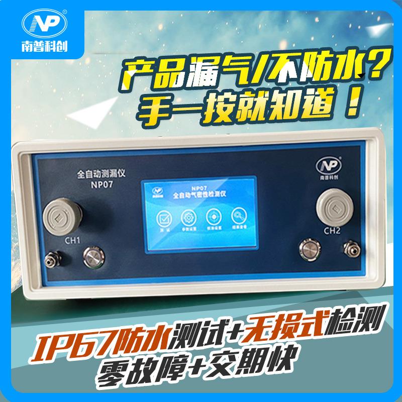 现货气密性检测仪漏水检测仪NP07密封性防水测试IP67IP68测试