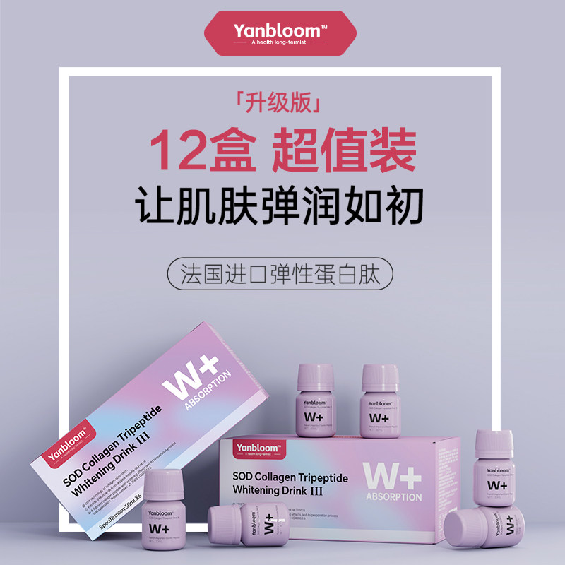 【老客复购】Yanbloom SOD 法国弹性蛋白肽 胶原三肽亮白饮™